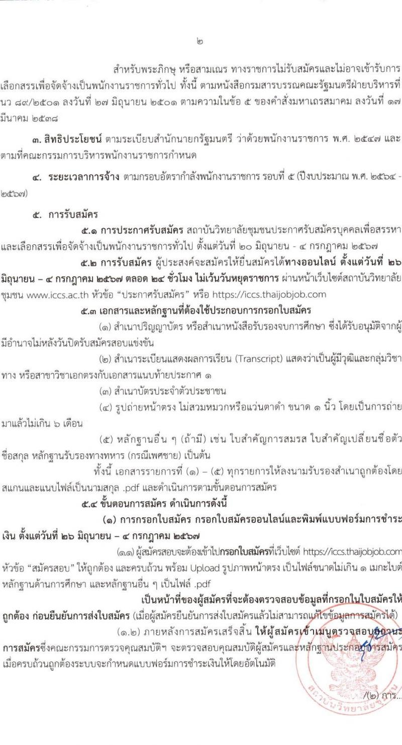 สถาบันวิทยาลัยชุมชน รับสมัครบุคคลเพื่อเลือกสรรเป็นพนักงานราชการ ครั้งที่ 2/2567 ครั้งแรก 22 อัตรา (วุฒิ ป.ตรี ป.โท) รับสมัครสอบทางอินเทอร์เน็ต ตั้งแต่วันที่ 26 มิ.ย. - 4 ก.ค. 2567 หน้าที่ 2
