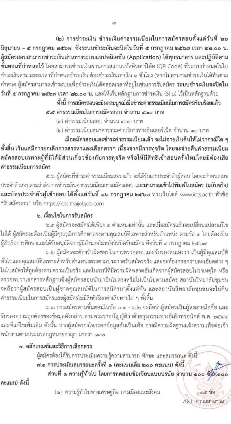 สถาบันวิทยาลัยชุมชน รับสมัครบุคคลเพื่อเลือกสรรเป็นพนักงานราชการ ครั้งที่ 2/2567 ครั้งแรก 22 อัตรา (วุฒิ ป.ตรี ป.โท) รับสมัครสอบทางอินเทอร์เน็ต ตั้งแต่วันที่ 26 มิ.ย. - 4 ก.ค. 2567 หน้าที่ 3