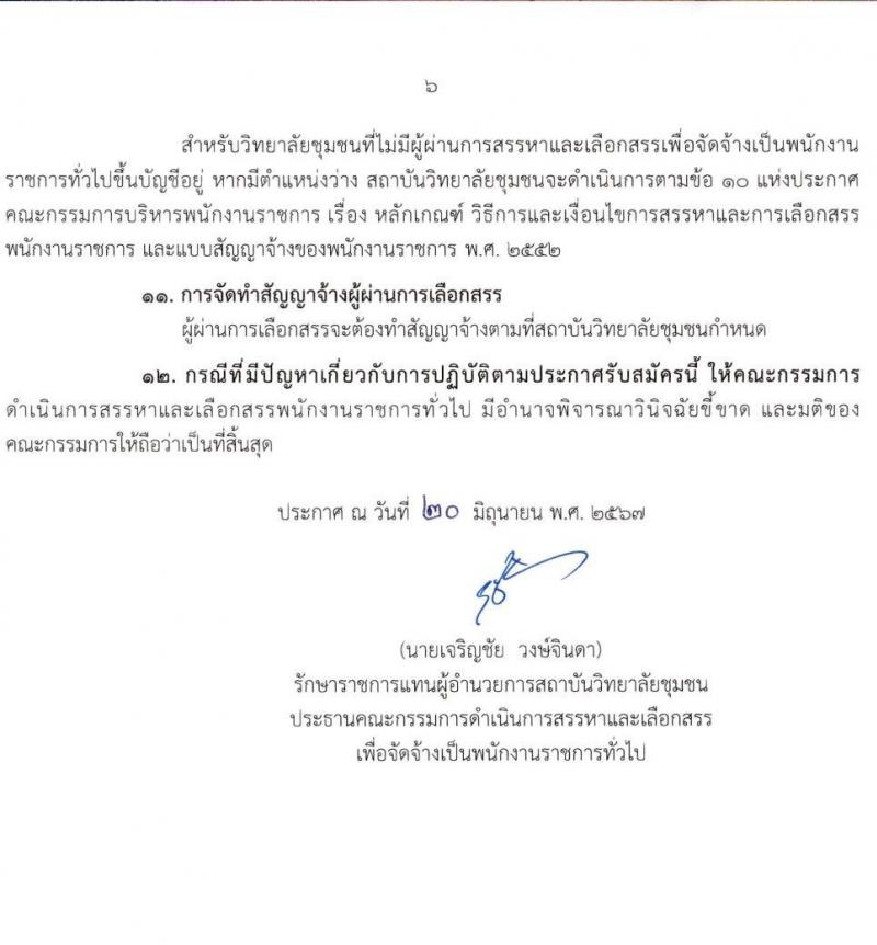 สถาบันวิทยาลัยชุมชน รับสมัครบุคคลเพื่อเลือกสรรเป็นพนักงานราชการ ครั้งที่ 2/2567 ครั้งแรก 22 อัตรา (วุฒิ ป.ตรี ป.โท) รับสมัครสอบทางอินเทอร์เน็ต ตั้งแต่วันที่ 26 มิ.ย. - 4 ก.ค. 2567 หน้าที่ 6