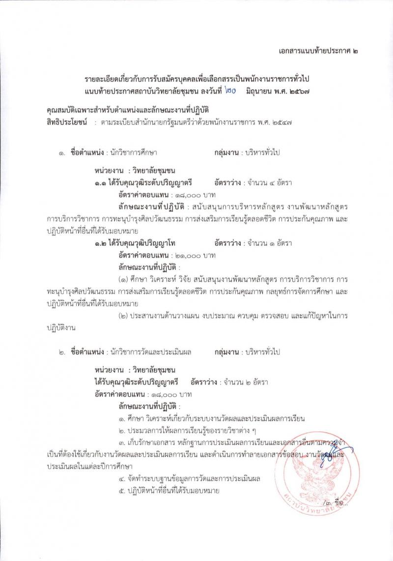 สถาบันวิทยาลัยชุมชน รับสมัครบุคคลเพื่อเลือกสรรเป็นพนักงานราชการ ครั้งที่ 2/2567 ครั้งแรก 22 อัตรา (วุฒิ ป.ตรี ป.โท) รับสมัครสอบทางอินเทอร์เน็ต ตั้งแต่วันที่ 26 มิ.ย. - 4 ก.ค. 2567 หน้าที่ 8