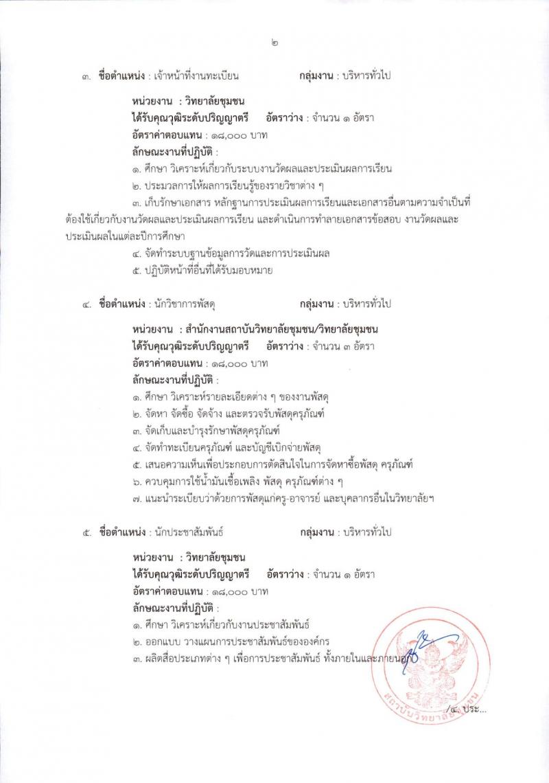 สถาบันวิทยาลัยชุมชน รับสมัครบุคคลเพื่อเลือกสรรเป็นพนักงานราชการ ครั้งที่ 2/2567 ครั้งแรก 22 อัตรา (วุฒิ ป.ตรี ป.โท) รับสมัครสอบทางอินเทอร์เน็ต ตั้งแต่วันที่ 26 มิ.ย. - 4 ก.ค. 2567 หน้าที่ 9