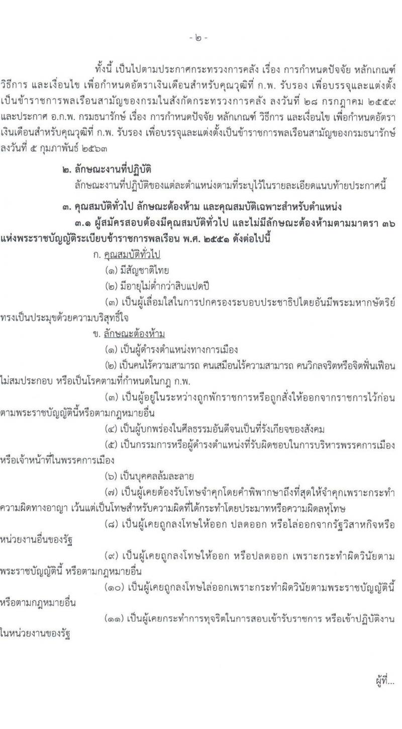 กรมธนารักษ์ รับสมัครสอบแข่งขันเพื่อบรรจุและแต่งตั้งบุคคลเข้ารับราชการ 4 ตำแหน่ง ครั้งแรก 21 อัตรา (วุฒิ ปวช. ปวท. ปวส.หรือเทียบเท่า ป.ตรี) รับสมัครสอบทางอินเทอร์เน็ต ตั้งแต่วันที่ 24 มิ.ย. - 12 ก.ค. 2567 หน้าที่ 2