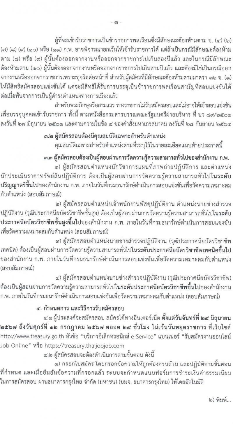 กรมธนารักษ์ รับสมัครสอบแข่งขันเพื่อบรรจุและแต่งตั้งบุคคลเข้ารับราชการ 4 ตำแหน่ง ครั้งแรก 21 อัตรา (วุฒิ ปวช. ปวท. ปวส.หรือเทียบเท่า ป.ตรี) รับสมัครสอบทางอินเทอร์เน็ต ตั้งแต่วันที่ 24 มิ.ย. - 12 ก.ค. 2567 หน้าที่ 3