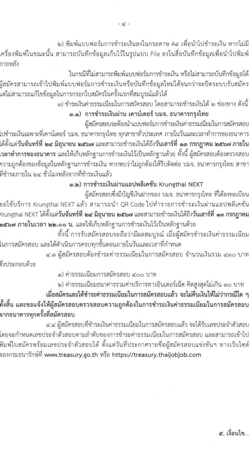 กรมธนารักษ์ รับสมัครสอบแข่งขันเพื่อบรรจุและแต่งตั้งบุคคลเข้ารับราชการ 4 ตำแหน่ง ครั้งแรก 21 อัตรา (วุฒิ ปวช. ปวท. ปวส.หรือเทียบเท่า ป.ตรี) รับสมัครสอบทางอินเทอร์เน็ต ตั้งแต่วันที่ 24 มิ.ย. - 12 ก.ค. 2567 หน้าที่ 4