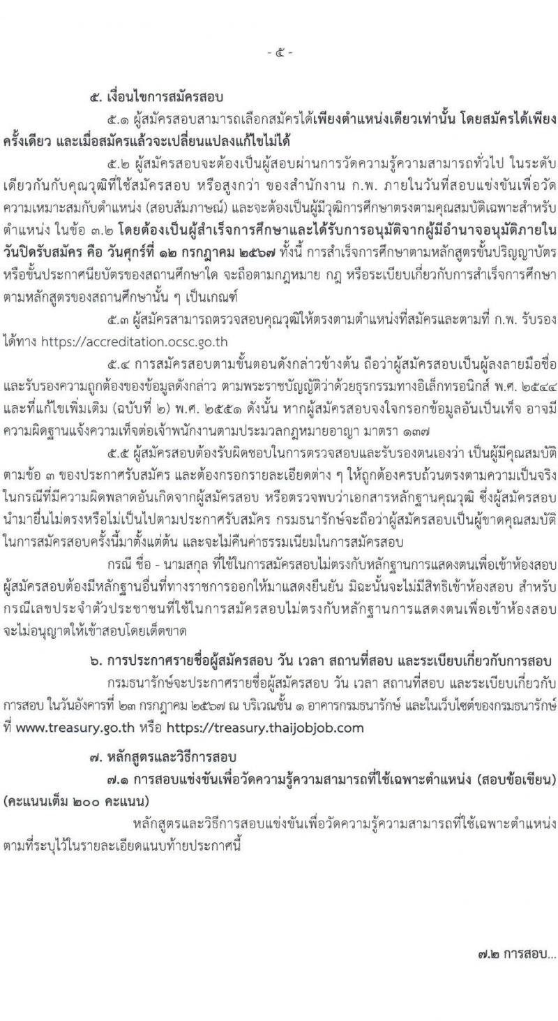 กรมธนารักษ์ รับสมัครสอบแข่งขันเพื่อบรรจุและแต่งตั้งบุคคลเข้ารับราชการ 4 ตำแหน่ง ครั้งแรก 21 อัตรา (วุฒิ ปวช. ปวท. ปวส.หรือเทียบเท่า ป.ตรี) รับสมัครสอบทางอินเทอร์เน็ต ตั้งแต่วันที่ 24 มิ.ย. - 12 ก.ค. 2567 หน้าที่ 5