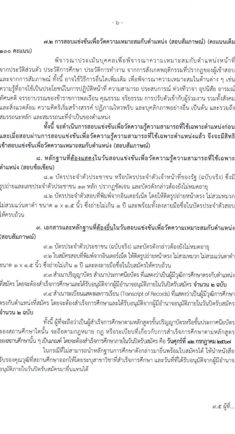 กรมธนารักษ์ รับสมัครสอบแข่งขันเพื่อบรรจุและแต่งตั้งบุคคลเข้ารับราชการ 4 ตำแหน่ง ครั้งแรก 21 อัตรา (วุฒิ ปวช. ปวท. ปวส.หรือเทียบเท่า ป.ตรี) รับสมัครสอบทางอินเทอร์เน็ต ตั้งแต่วันที่ 24 มิ.ย. - 12 ก.ค. 2567 หน้าที่ 6
