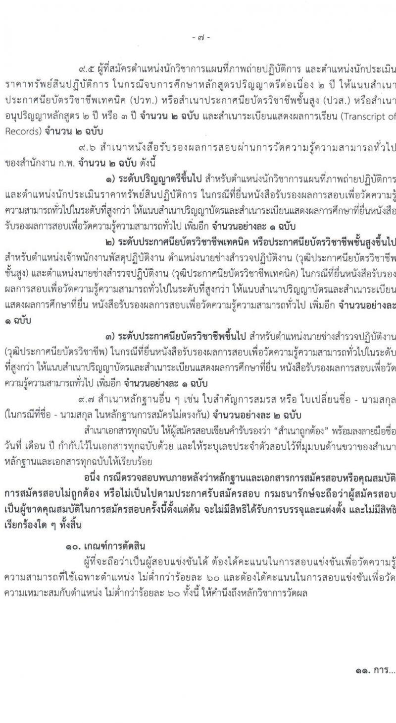 กรมธนารักษ์ รับสมัครสอบแข่งขันเพื่อบรรจุและแต่งตั้งบุคคลเข้ารับราชการ 4 ตำแหน่ง ครั้งแรก 21 อัตรา (วุฒิ ปวช. ปวท. ปวส.หรือเทียบเท่า ป.ตรี) รับสมัครสอบทางอินเทอร์เน็ต ตั้งแต่วันที่ 24 มิ.ย. - 12 ก.ค. 2567 หน้าที่ 7