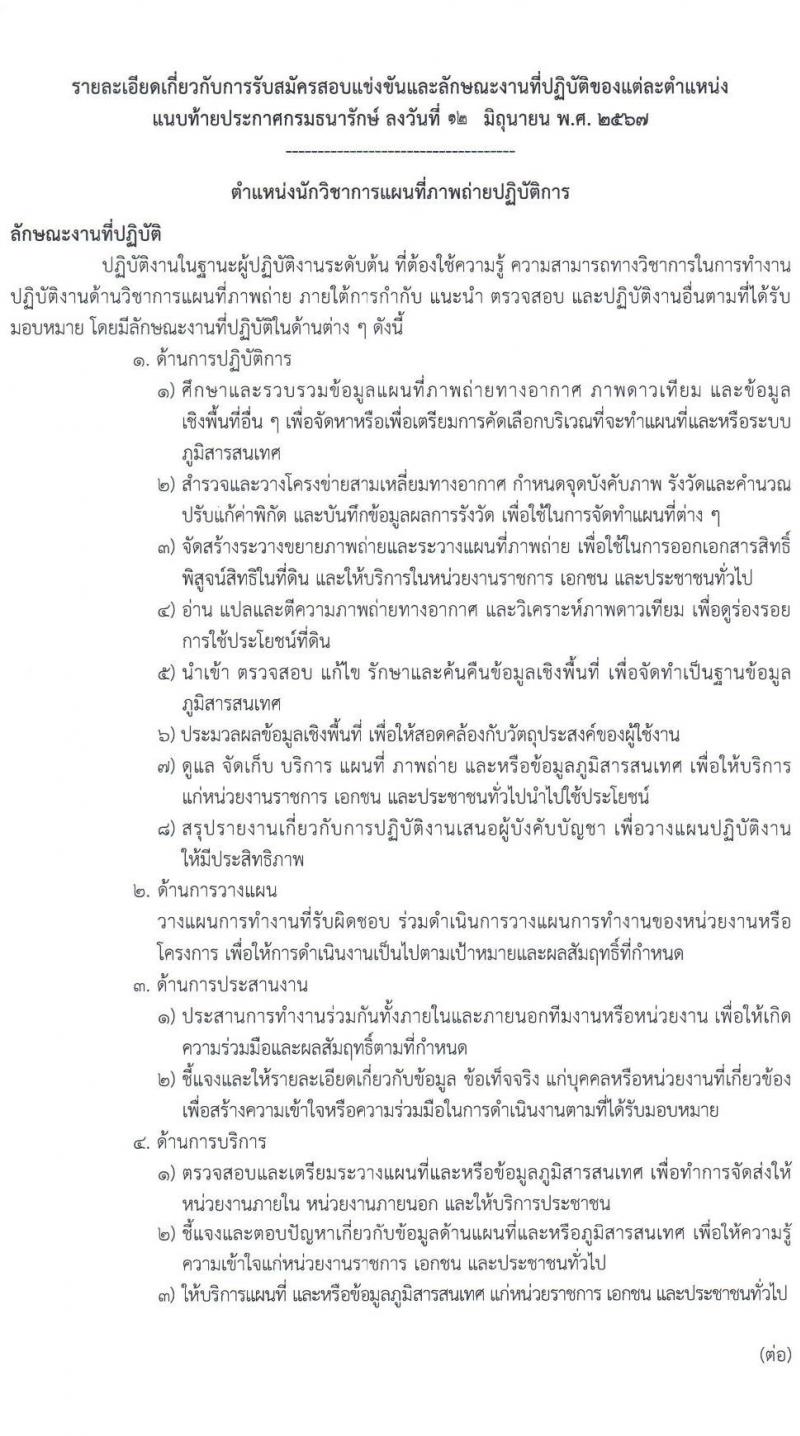 กรมธนารักษ์ รับสมัครสอบแข่งขันเพื่อบรรจุและแต่งตั้งบุคคลเข้ารับราชการ 4 ตำแหน่ง ครั้งแรก 21 อัตรา (วุฒิ ปวช. ปวท. ปวส.หรือเทียบเท่า ป.ตรี) รับสมัครสอบทางอินเทอร์เน็ต ตั้งแต่วันที่ 24 มิ.ย. - 12 ก.ค. 2567 หน้าที่ 9