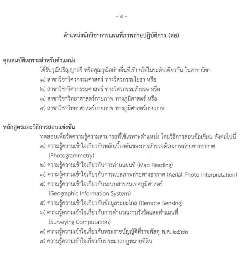 กรมธนารักษ์ รับสมัครสอบแข่งขันเพื่อบรรจุและแต่งตั้งบุคคลเข้ารับราชการ 4 ตำแหน่ง ครั้งแรก 21 อัตรา (วุฒิ ปวช. ปวท. ปวส.หรือเทียบเท่า ป.ตรี) รับสมัครสอบทางอินเทอร์เน็ต ตั้งแต่วันที่ 24 มิ.ย. - 12 ก.ค. 2567 หน้าที่ 10