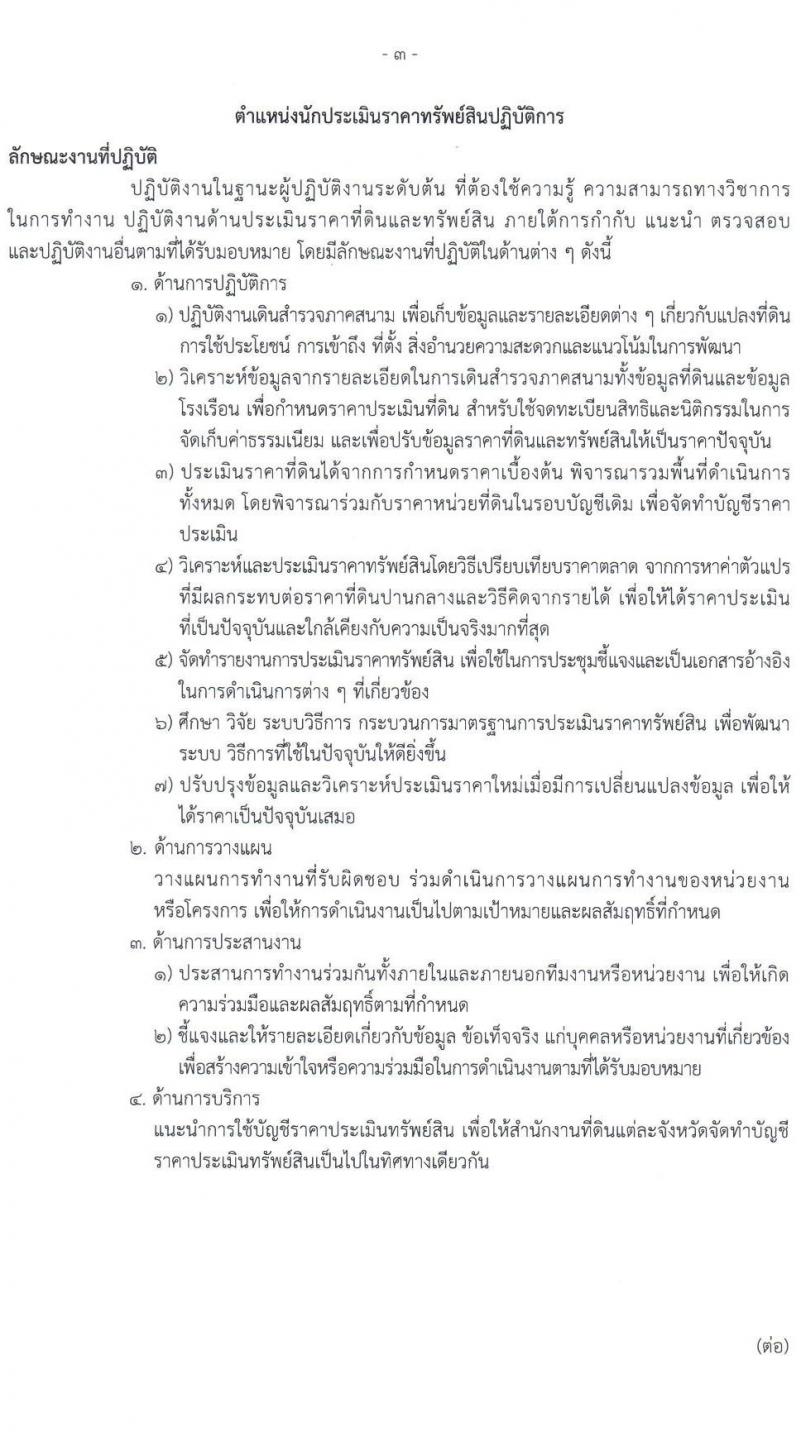 กรมธนารักษ์ รับสมัครสอบแข่งขันเพื่อบรรจุและแต่งตั้งบุคคลเข้ารับราชการ 4 ตำแหน่ง ครั้งแรก 21 อัตรา (วุฒิ ปวช. ปวท. ปวส.หรือเทียบเท่า ป.ตรี) รับสมัครสอบทางอินเทอร์เน็ต ตั้งแต่วันที่ 24 มิ.ย. - 12 ก.ค. 2567 หน้าที่ 11