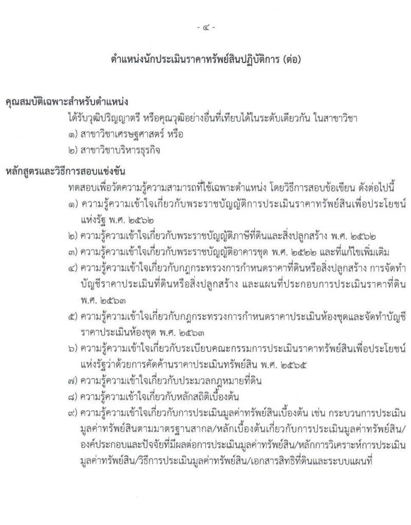 กรมธนารักษ์ รับสมัครสอบแข่งขันเพื่อบรรจุและแต่งตั้งบุคคลเข้ารับราชการ 4 ตำแหน่ง ครั้งแรก 21 อัตรา (วุฒิ ปวช. ปวท. ปวส.หรือเทียบเท่า ป.ตรี) รับสมัครสอบทางอินเทอร์เน็ต ตั้งแต่วันที่ 24 มิ.ย. - 12 ก.ค. 2567 หน้าที่ 12