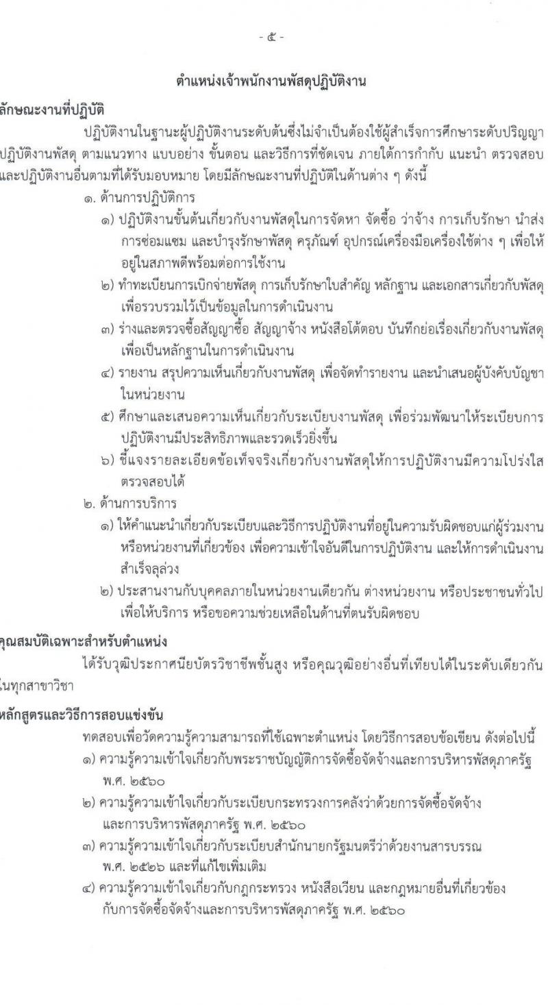 กรมธนารักษ์ รับสมัครสอบแข่งขันเพื่อบรรจุและแต่งตั้งบุคคลเข้ารับราชการ 4 ตำแหน่ง ครั้งแรก 21 อัตรา (วุฒิ ปวช. ปวท. ปวส.หรือเทียบเท่า ป.ตรี) รับสมัครสอบทางอินเทอร์เน็ต ตั้งแต่วันที่ 24 มิ.ย. - 12 ก.ค. 2567 หน้าที่ 13