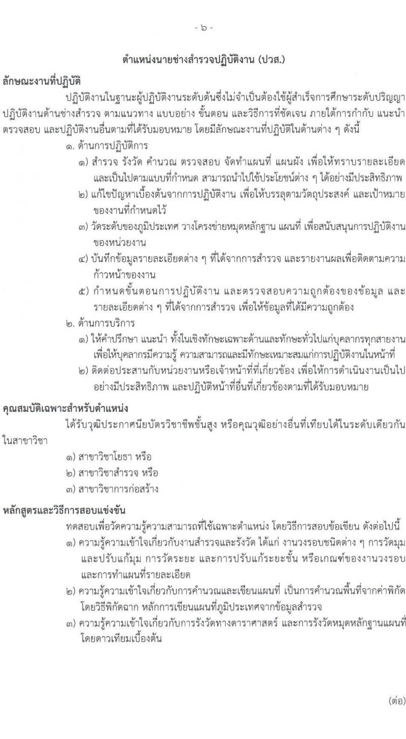 กรมธนารักษ์ รับสมัครสอบแข่งขันเพื่อบรรจุและแต่งตั้งบุคคลเข้ารับราชการ 4 ตำแหน่ง ครั้งแรก 21 อัตรา (วุฒิ ปวช. ปวท. ปวส.หรือเทียบเท่า ป.ตรี) รับสมัครสอบทางอินเทอร์เน็ต ตั้งแต่วันที่ 24 มิ.ย. - 12 ก.ค. 2567 หน้าที่ 14