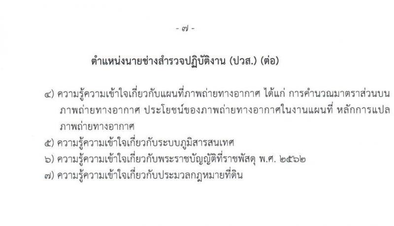 กรมธนารักษ์ รับสมัครสอบแข่งขันเพื่อบรรจุและแต่งตั้งบุคคลเข้ารับราชการ 4 ตำแหน่ง ครั้งแรก 21 อัตรา (วุฒิ ปวช. ปวท. ปวส.หรือเทียบเท่า ป.ตรี) รับสมัครสอบทางอินเทอร์เน็ต ตั้งแต่วันที่ 24 มิ.ย. - 12 ก.ค. 2567 หน้าที่ 15