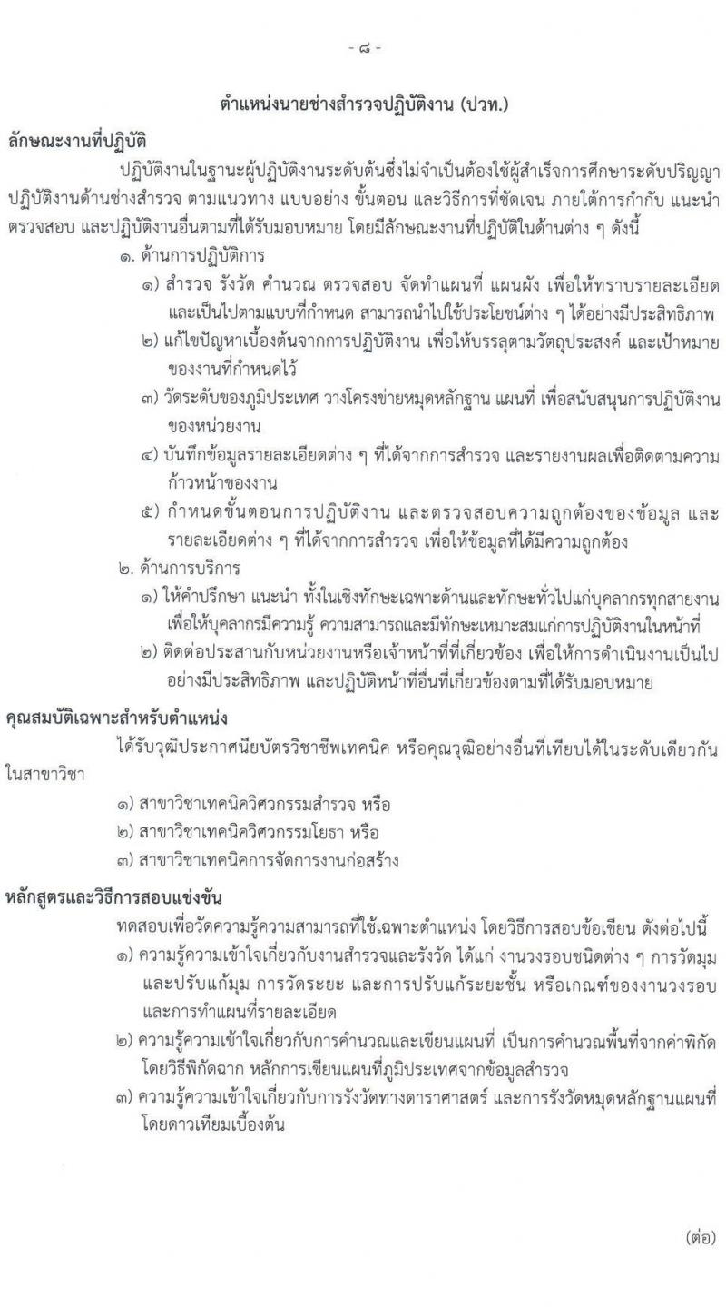 กรมธนารักษ์ รับสมัครสอบแข่งขันเพื่อบรรจุและแต่งตั้งบุคคลเข้ารับราชการ 4 ตำแหน่ง ครั้งแรก 21 อัตรา (วุฒิ ปวช. ปวท. ปวส.หรือเทียบเท่า ป.ตรี) รับสมัครสอบทางอินเทอร์เน็ต ตั้งแต่วันที่ 24 มิ.ย. - 12 ก.ค. 2567 หน้าที่ 16