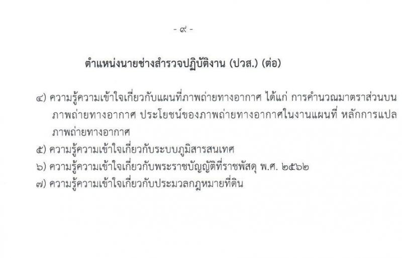 กรมธนารักษ์ รับสมัครสอบแข่งขันเพื่อบรรจุและแต่งตั้งบุคคลเข้ารับราชการ 4 ตำแหน่ง ครั้งแรก 21 อัตรา (วุฒิ ปวช. ปวท. ปวส.หรือเทียบเท่า ป.ตรี) รับสมัครสอบทางอินเทอร์เน็ต ตั้งแต่วันที่ 24 มิ.ย. - 12 ก.ค. 2567 หน้าที่ 17