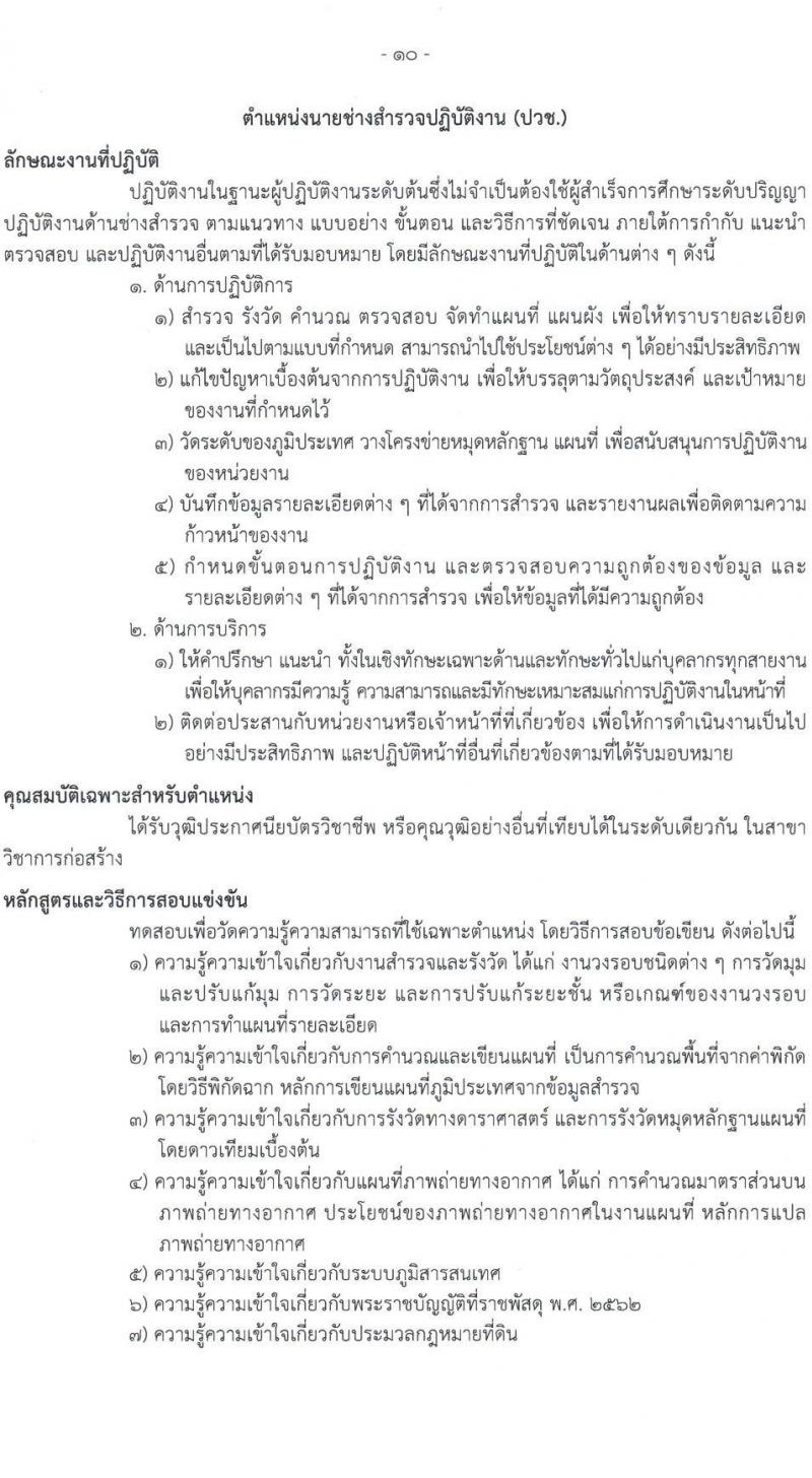 กรมธนารักษ์ รับสมัครสอบแข่งขันเพื่อบรรจุและแต่งตั้งบุคคลเข้ารับราชการ 4 ตำแหน่ง ครั้งแรก 21 อัตรา (วุฒิ ปวช. ปวท. ปวส.หรือเทียบเท่า ป.ตรี) รับสมัครสอบทางอินเทอร์เน็ต ตั้งแต่วันที่ 24 มิ.ย. - 12 ก.ค. 2567 หน้าที่ 18