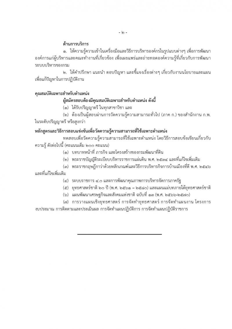 กรมพัฒนาที่ดิน รับสมัครสอบแข่งขันเพื่อบรรจุและแต่งตั้งบุคคลเข้ารับราชการ 10 ตำแหน่ง ครั้งแรก 19 อัตรา (วุฒิ ป.ตรี) รับสมัครสอบทางอินเทอร์เน็ต ตั้งแต่วันที่ 1-19 ก.ค. 2567 หน้าที่ 11