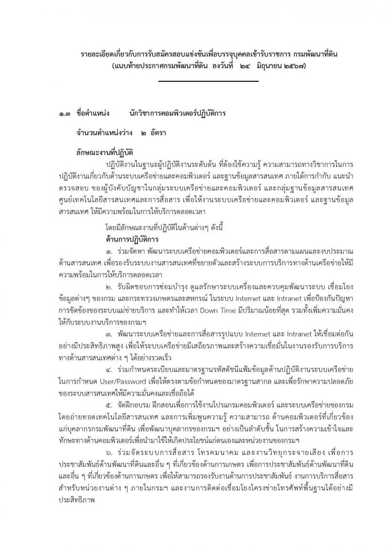 กรมพัฒนาที่ดิน รับสมัครสอบแข่งขันเพื่อบรรจุและแต่งตั้งบุคคลเข้ารับราชการ 10 ตำแหน่ง ครั้งแรก 19 อัตรา (วุฒิ ป.ตรี) รับสมัครสอบทางอินเทอร์เน็ต ตั้งแต่วันที่ 1-19 ก.ค. 2567 หน้าที่ 12