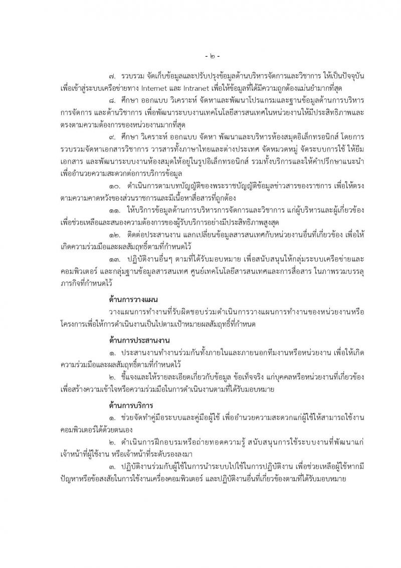 กรมพัฒนาที่ดิน รับสมัครสอบแข่งขันเพื่อบรรจุและแต่งตั้งบุคคลเข้ารับราชการ 10 ตำแหน่ง ครั้งแรก 19 อัตรา (วุฒิ ป.ตรี) รับสมัครสอบทางอินเทอร์เน็ต ตั้งแต่วันที่ 1-19 ก.ค. 2567 หน้าที่ 13