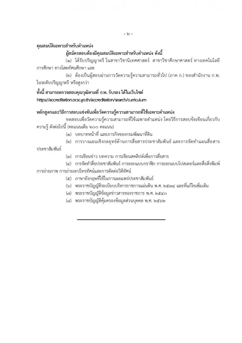 กรมพัฒนาที่ดิน รับสมัครสอบแข่งขันเพื่อบรรจุและแต่งตั้งบุคคลเข้ารับราชการ 10 ตำแหน่ง ครั้งแรก 19 อัตรา (วุฒิ ป.ตรี) รับสมัครสอบทางอินเทอร์เน็ต ตั้งแต่วันที่ 1-19 ก.ค. 2567 หน้าที่ 9