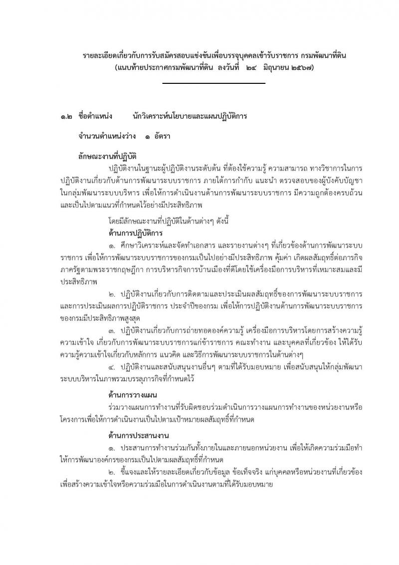 กรมพัฒนาที่ดิน รับสมัครสอบแข่งขันเพื่อบรรจุและแต่งตั้งบุคคลเข้ารับราชการ 10 ตำแหน่ง ครั้งแรก 19 อัตรา (วุฒิ ป.ตรี) รับสมัครสอบทางอินเทอร์เน็ต ตั้งแต่วันที่ 1-19 ก.ค. 2567 หน้าที่ 10