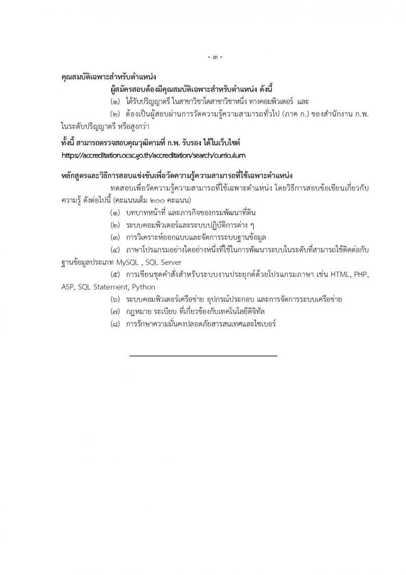 กรมพัฒนาที่ดิน รับสมัครสอบแข่งขันเพื่อบรรจุและแต่งตั้งบุคคลเข้ารับราชการ 10 ตำแหน่ง ครั้งแรก 19 อัตรา (วุฒิ ป.ตรี) รับสมัครสอบทางอินเทอร์เน็ต ตั้งแต่วันที่ 1-19 ก.ค. 2567 หน้าที่ 14