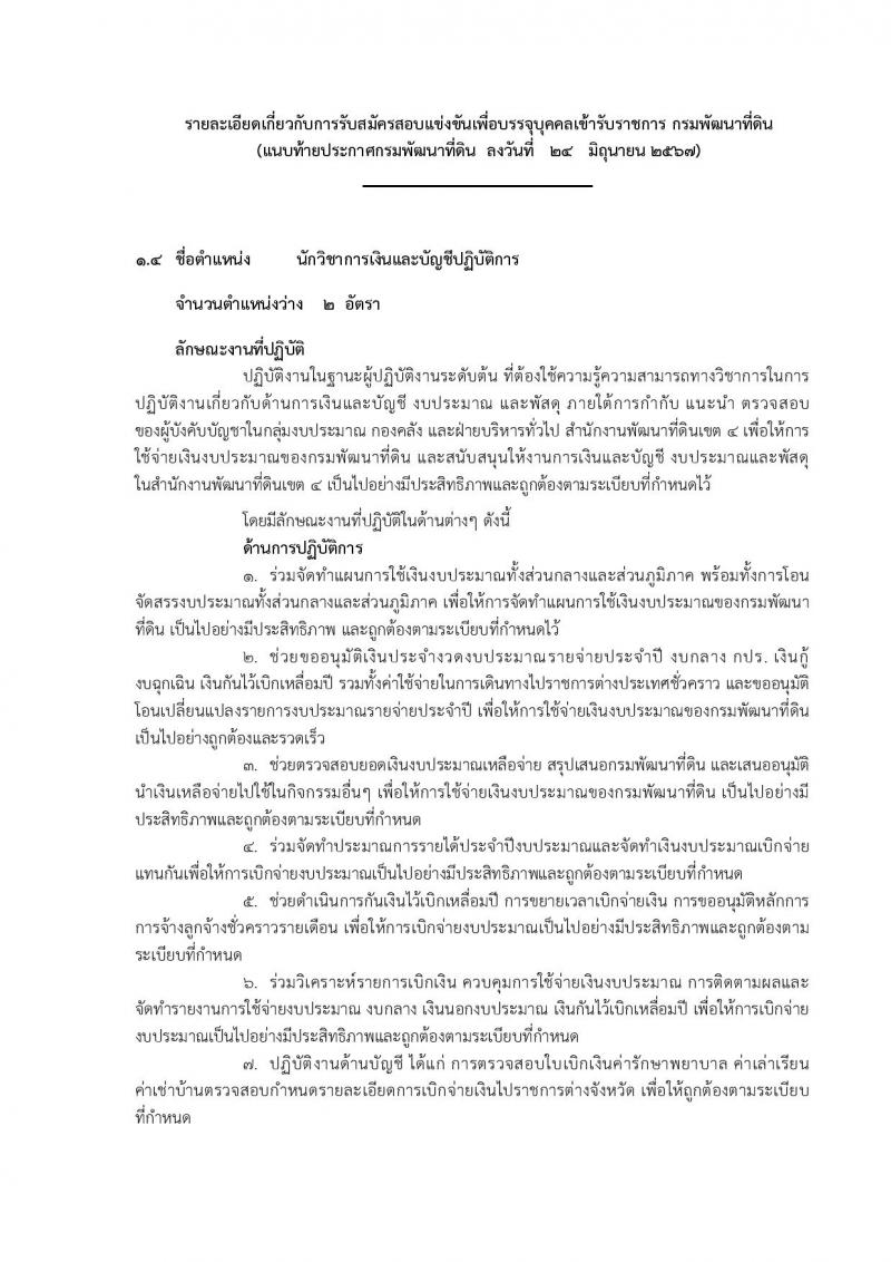 กรมพัฒนาที่ดิน รับสมัครสอบแข่งขันเพื่อบรรจุและแต่งตั้งบุคคลเข้ารับราชการ 10 ตำแหน่ง ครั้งแรก 19 อัตรา (วุฒิ ป.ตรี) รับสมัครสอบทางอินเทอร์เน็ต ตั้งแต่วันที่ 1-19 ก.ค. 2567 หน้าที่ 15