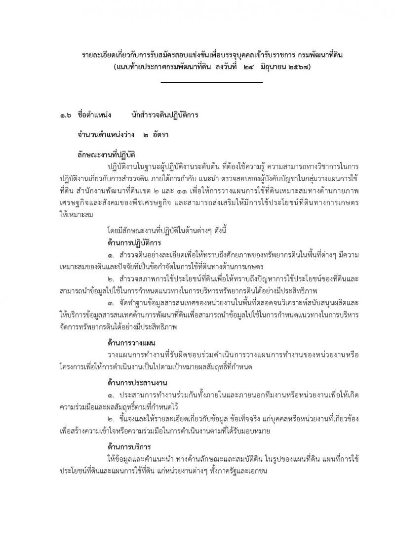 กรมพัฒนาที่ดิน รับสมัครสอบแข่งขันเพื่อบรรจุและแต่งตั้งบุคคลเข้ารับราชการ 10 ตำแหน่ง ครั้งแรก 19 อัตรา (วุฒิ ป.ตรี) รับสมัครสอบทางอินเทอร์เน็ต ตั้งแต่วันที่ 1-19 ก.ค. 2567 หน้าที่ 21