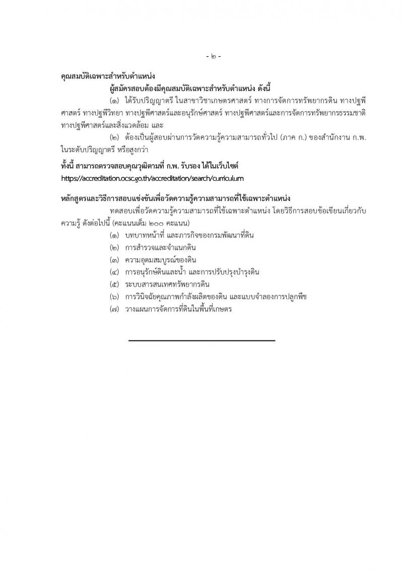 กรมพัฒนาที่ดิน รับสมัครสอบแข่งขันเพื่อบรรจุและแต่งตั้งบุคคลเข้ารับราชการ 10 ตำแหน่ง ครั้งแรก 19 อัตรา (วุฒิ ป.ตรี) รับสมัครสอบทางอินเทอร์เน็ต ตั้งแต่วันที่ 1-19 ก.ค. 2567 หน้าที่ 22