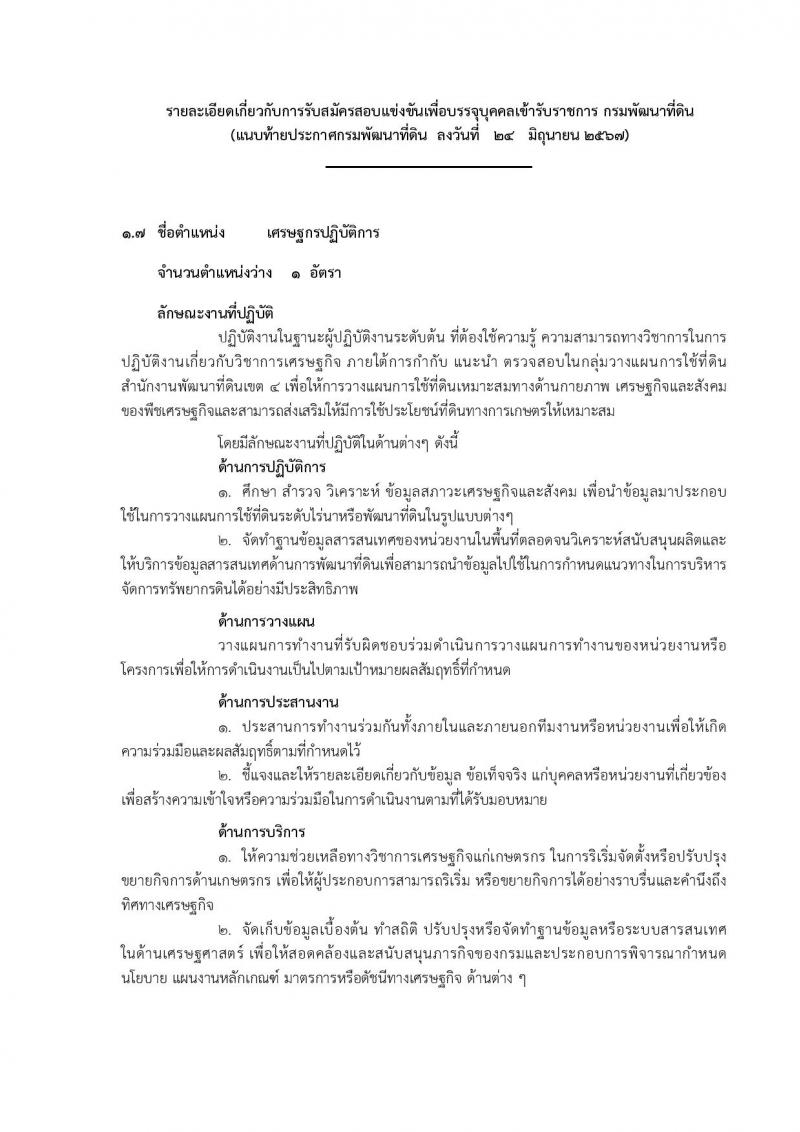 กรมพัฒนาที่ดิน รับสมัครสอบแข่งขันเพื่อบรรจุและแต่งตั้งบุคคลเข้ารับราชการ 10 ตำแหน่ง ครั้งแรก 19 อัตรา (วุฒิ ป.ตรี) รับสมัครสอบทางอินเทอร์เน็ต ตั้งแต่วันที่ 1-19 ก.ค. 2567 หน้าที่ 23