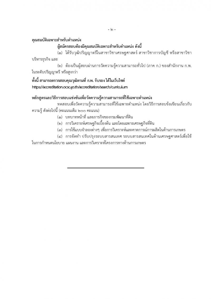 กรมพัฒนาที่ดิน รับสมัครสอบแข่งขันเพื่อบรรจุและแต่งตั้งบุคคลเข้ารับราชการ 10 ตำแหน่ง ครั้งแรก 19 อัตรา (วุฒิ ป.ตรี) รับสมัครสอบทางอินเทอร์เน็ต ตั้งแต่วันที่ 1-19 ก.ค. 2567 หน้าที่ 24