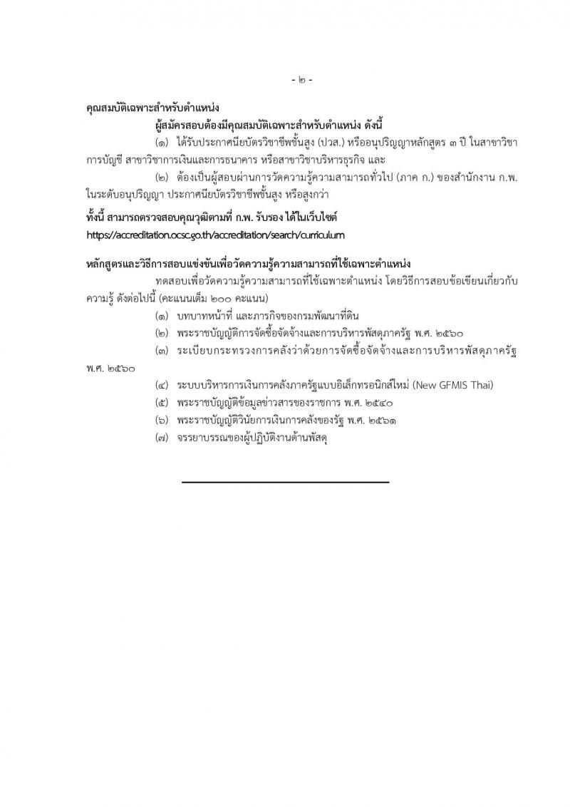 กรมพัฒนาที่ดิน รับสมัครสอบแข่งขันเพื่อบรรจุและแต่งตั้งบุคคลเข้ารับราชการ 10 ตำแหน่ง ครั้งแรก 19 อัตรา (วุฒิ ป.ตรี) รับสมัครสอบทางอินเทอร์เน็ต ตั้งแต่วันที่ 1-19 ก.ค. 2567 หน้าที่ 26