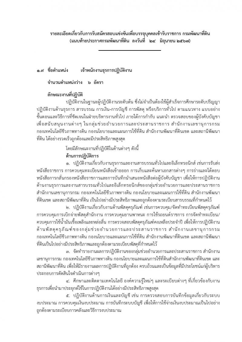 กรมพัฒนาที่ดิน รับสมัครสอบแข่งขันเพื่อบรรจุและแต่งตั้งบุคคลเข้ารับราชการ 10 ตำแหน่ง ครั้งแรก 19 อัตรา (วุฒิ ป.ตรี) รับสมัครสอบทางอินเทอร์เน็ต ตั้งแต่วันที่ 1-19 ก.ค. 2567 หน้าที่ 27