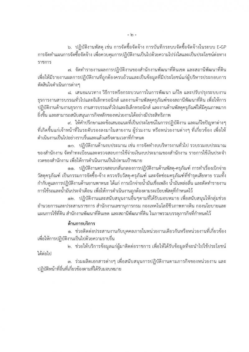 กรมพัฒนาที่ดิน รับสมัครสอบแข่งขันเพื่อบรรจุและแต่งตั้งบุคคลเข้ารับราชการ 10 ตำแหน่ง ครั้งแรก 19 อัตรา (วุฒิ ป.ตรี) รับสมัครสอบทางอินเทอร์เน็ต ตั้งแต่วันที่ 1-19 ก.ค. 2567 หน้าที่ 28