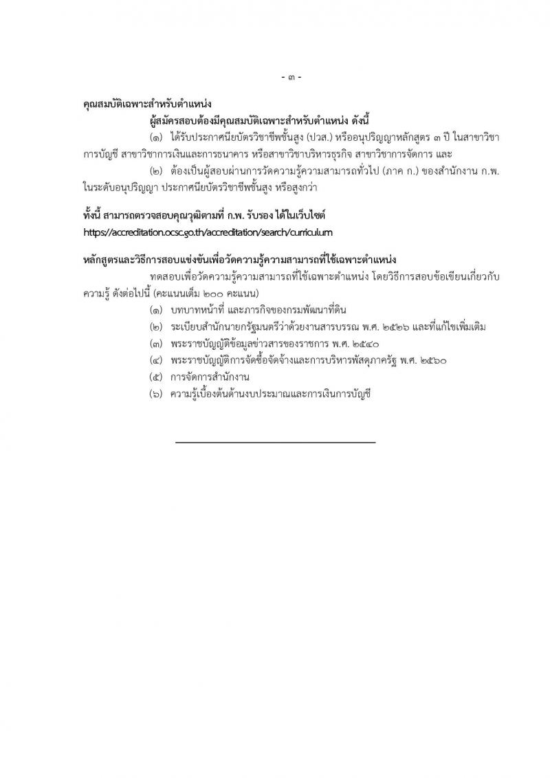 กรมพัฒนาที่ดิน รับสมัครสอบแข่งขันเพื่อบรรจุและแต่งตั้งบุคคลเข้ารับราชการ 10 ตำแหน่ง ครั้งแรก 19 อัตรา (วุฒิ ป.ตรี) รับสมัครสอบทางอินเทอร์เน็ต ตั้งแต่วันที่ 1-19 ก.ค. 2567 หน้าที่ 29