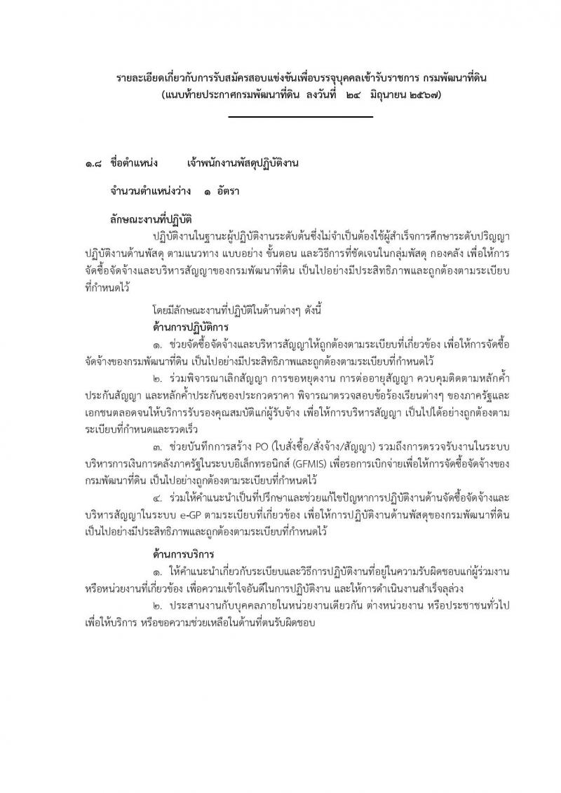 กรมพัฒนาที่ดิน รับสมัครสอบแข่งขันเพื่อบรรจุและแต่งตั้งบุคคลเข้ารับราชการ 10 ตำแหน่ง ครั้งแรก 19 อัตรา (วุฒิ ป.ตรี) รับสมัครสอบทางอินเทอร์เน็ต ตั้งแต่วันที่ 1-19 ก.ค. 2567 หน้าที่ 25