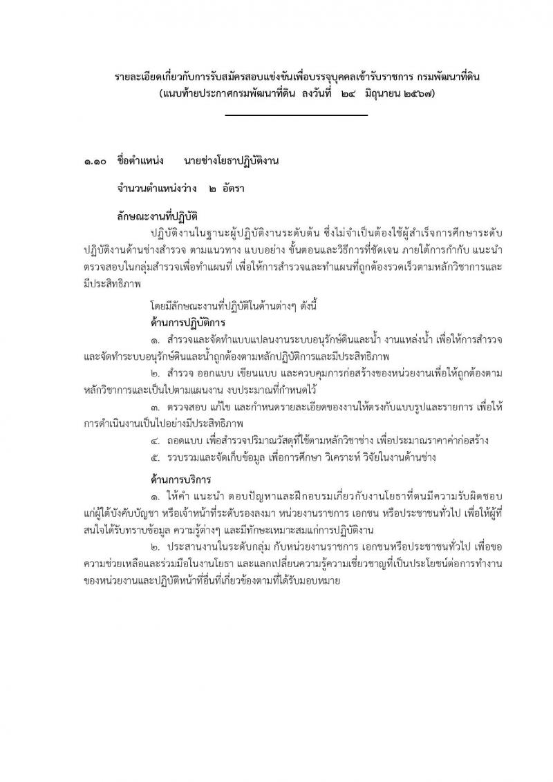 กรมพัฒนาที่ดิน รับสมัครสอบแข่งขันเพื่อบรรจุและแต่งตั้งบุคคลเข้ารับราชการ 10 ตำแหน่ง ครั้งแรก 19 อัตรา (วุฒิ ป.ตรี) รับสมัครสอบทางอินเทอร์เน็ต ตั้งแต่วันที่ 1-19 ก.ค. 2567 หน้าที่ 30