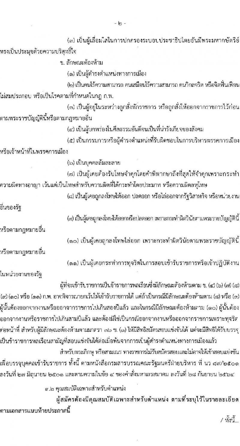 สำนักปลัดกระทรวงการพัฒนาสังคมและความมั่นคงของมนุษย์ รับสมัครสอบแข่งขันเพื่อบรรจุและแต่งตั้งบุคคลเข้ารับราชการ 2 ตำแหน่ง ครั้งแรก 2 อัตรา (วุฒิ ปวช. ปวส.หรือเทียบเท่า) รับสมัครสอบทางอีเมล ตั้งแต่วันที่ 25 มิ.ย. - 5 ก.ค. 2567 หน้าที่ 2