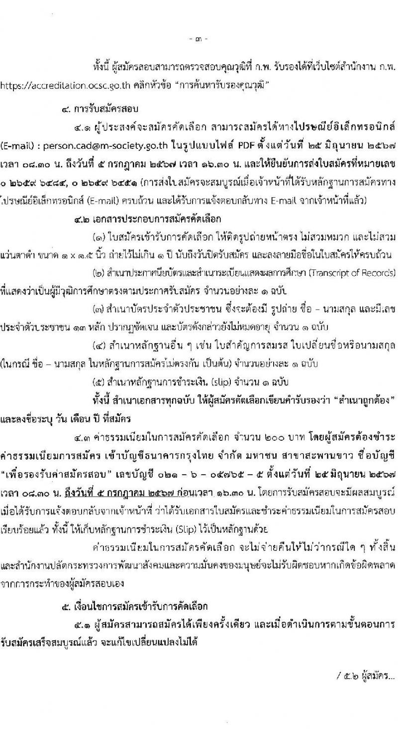 สำนักปลัดกระทรวงการพัฒนาสังคมและความมั่นคงของมนุษย์ รับสมัครสอบแข่งขันเพื่อบรรจุและแต่งตั้งบุคคลเข้ารับราชการ 2 ตำแหน่ง ครั้งแรก 2 อัตรา (วุฒิ ปวช. ปวส.หรือเทียบเท่า) รับสมัครสอบทางอีเมล ตั้งแต่วันที่ 25 มิ.ย. - 5 ก.ค. 2567 หน้าที่ 3