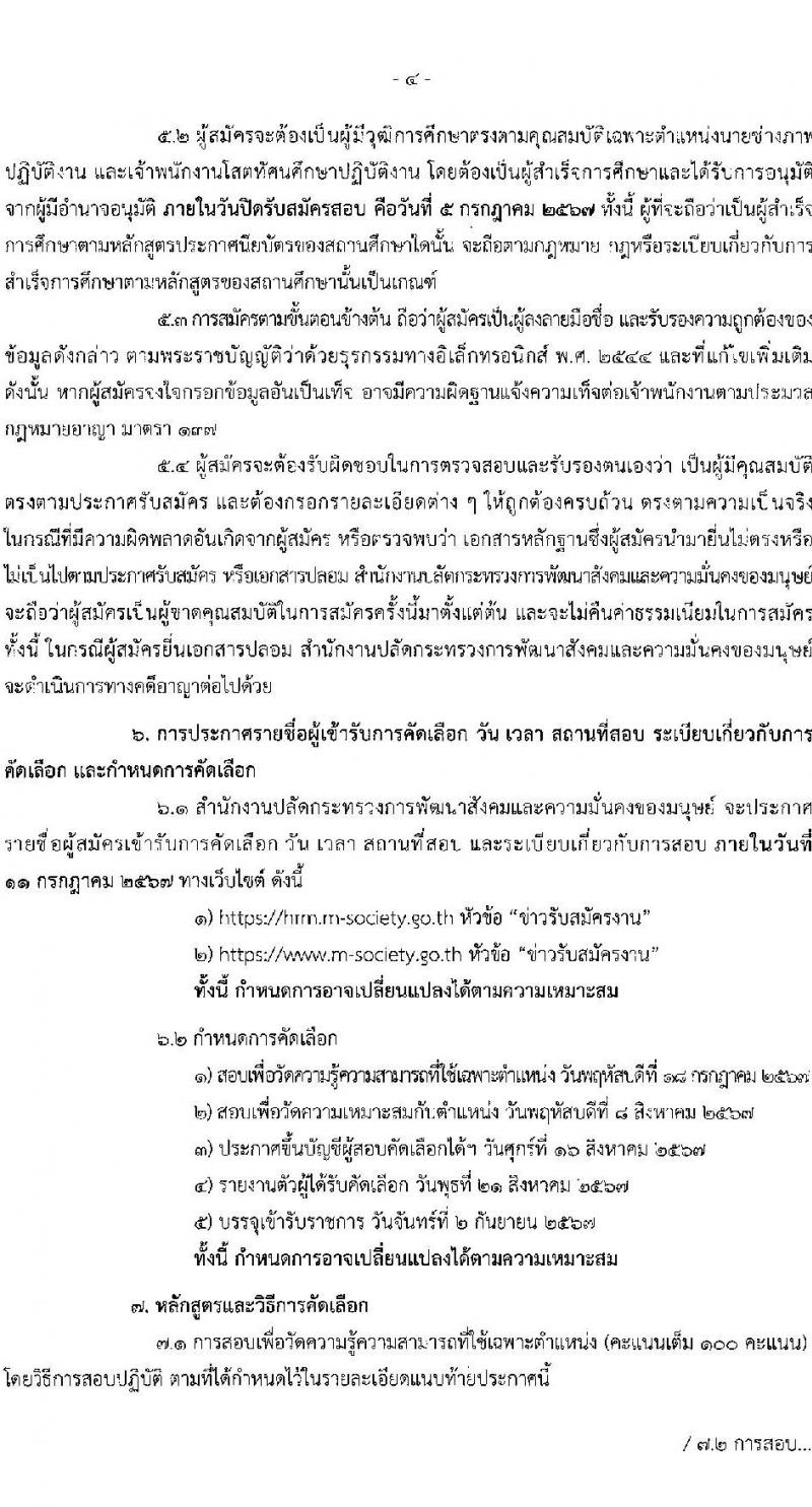 สำนักปลัดกระทรวงการพัฒนาสังคมและความมั่นคงของมนุษย์ รับสมัครสอบแข่งขันเพื่อบรรจุและแต่งตั้งบุคคลเข้ารับราชการ 2 ตำแหน่ง ครั้งแรก 2 อัตรา (วุฒิ ปวช. ปวส.หรือเทียบเท่า) รับสมัครสอบทางอีเมล ตั้งแต่วันที่ 25 มิ.ย. - 5 ก.ค. 2567 หน้าที่ 4