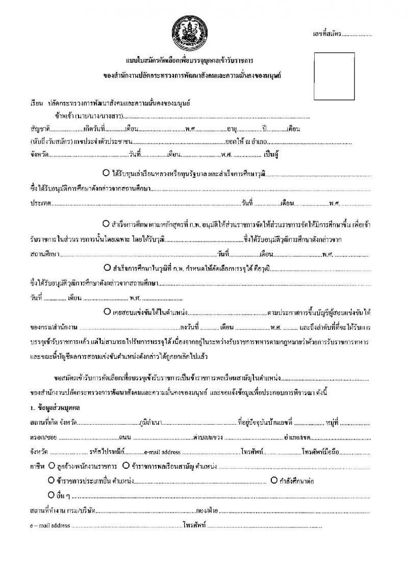 สำนักปลัดกระทรวงการพัฒนาสังคมและความมั่นคงของมนุษย์ รับสมัครสอบแข่งขันเพื่อบรรจุและแต่งตั้งบุคคลเข้ารับราชการ 2 ตำแหน่ง ครั้งแรก 2 อัตรา (วุฒิ ปวช. ปวส.หรือเทียบเท่า) รับสมัครสอบทางอีเมล ตั้งแต่วันที่ 25 มิ.ย. - 5 ก.ค. 2567 หน้าที่ 11