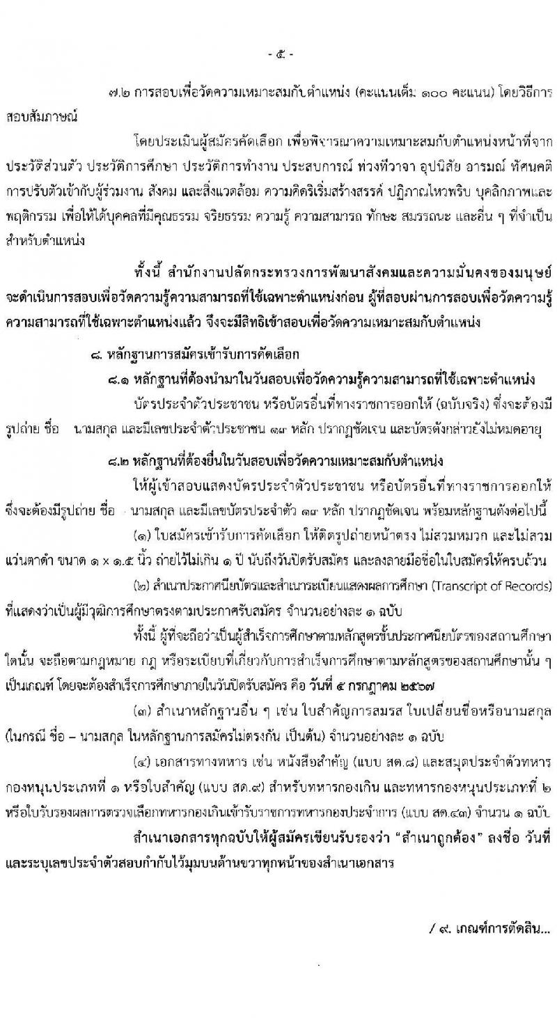 สำนักปลัดกระทรวงการพัฒนาสังคมและความมั่นคงของมนุษย์ รับสมัครสอบแข่งขันเพื่อบรรจุและแต่งตั้งบุคคลเข้ารับราชการ 2 ตำแหน่ง ครั้งแรก 2 อัตรา (วุฒิ ปวช. ปวส.หรือเทียบเท่า) รับสมัครสอบทางอีเมล ตั้งแต่วันที่ 25 มิ.ย. - 5 ก.ค. 2567 หน้าที่ 5