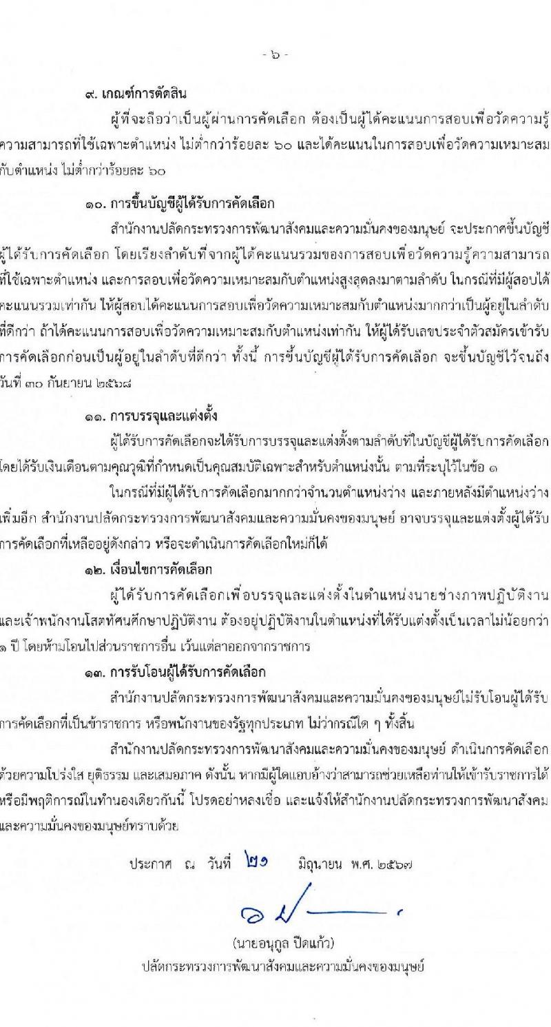 สำนักปลัดกระทรวงการพัฒนาสังคมและความมั่นคงของมนุษย์ รับสมัครสอบแข่งขันเพื่อบรรจุและแต่งตั้งบุคคลเข้ารับราชการ 2 ตำแหน่ง ครั้งแรก 2 อัตรา (วุฒิ ปวช. ปวส.หรือเทียบเท่า) รับสมัครสอบทางอีเมล ตั้งแต่วันที่ 25 มิ.ย. - 5 ก.ค. 2567 หน้าที่ 6