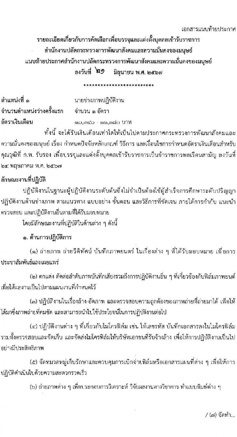 สำนักปลัดกระทรวงการพัฒนาสังคมและความมั่นคงของมนุษย์ รับสมัครสอบแข่งขันเพื่อบรรจุและแต่งตั้งบุคคลเข้ารับราชการ 2 ตำแหน่ง ครั้งแรก 2 อัตรา (วุฒิ ปวช. ปวส.หรือเทียบเท่า) รับสมัครสอบทางอีเมล ตั้งแต่วันที่ 25 มิ.ย. - 5 ก.ค. 2567 หน้าที่ 7