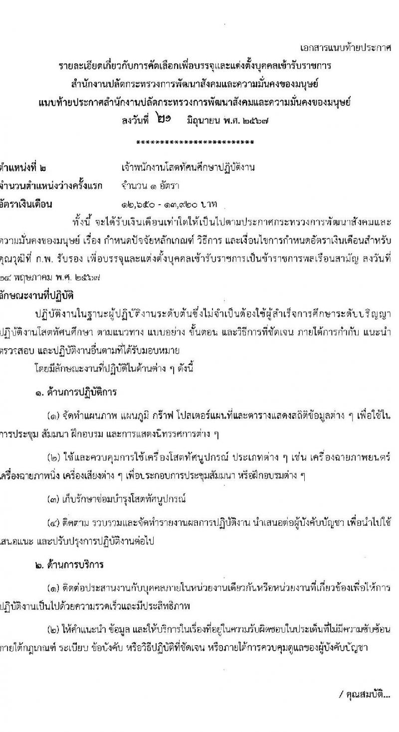 สำนักปลัดกระทรวงการพัฒนาสังคมและความมั่นคงของมนุษย์ รับสมัครสอบแข่งขันเพื่อบรรจุและแต่งตั้งบุคคลเข้ารับราชการ 2 ตำแหน่ง ครั้งแรก 2 อัตรา (วุฒิ ปวช. ปวส.หรือเทียบเท่า) รับสมัครสอบทางอีเมล ตั้งแต่วันที่ 25 มิ.ย. - 5 ก.ค. 2567 หน้าที่ 9