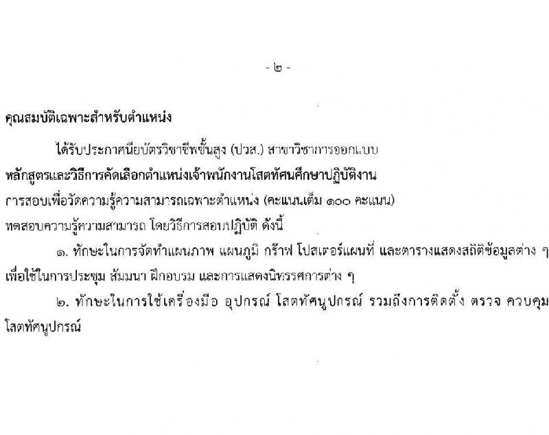 สำนักปลัดกระทรวงการพัฒนาสังคมและความมั่นคงของมนุษย์ รับสมัครสอบแข่งขันเพื่อบรรจุและแต่งตั้งบุคคลเข้ารับราชการ 2 ตำแหน่ง ครั้งแรก 2 อัตรา (วุฒิ ปวช. ปวส.หรือเทียบเท่า) รับสมัครสอบทางอีเมล ตั้งแต่วันที่ 25 มิ.ย. - 5 ก.ค. 2567 หน้าที่ 10