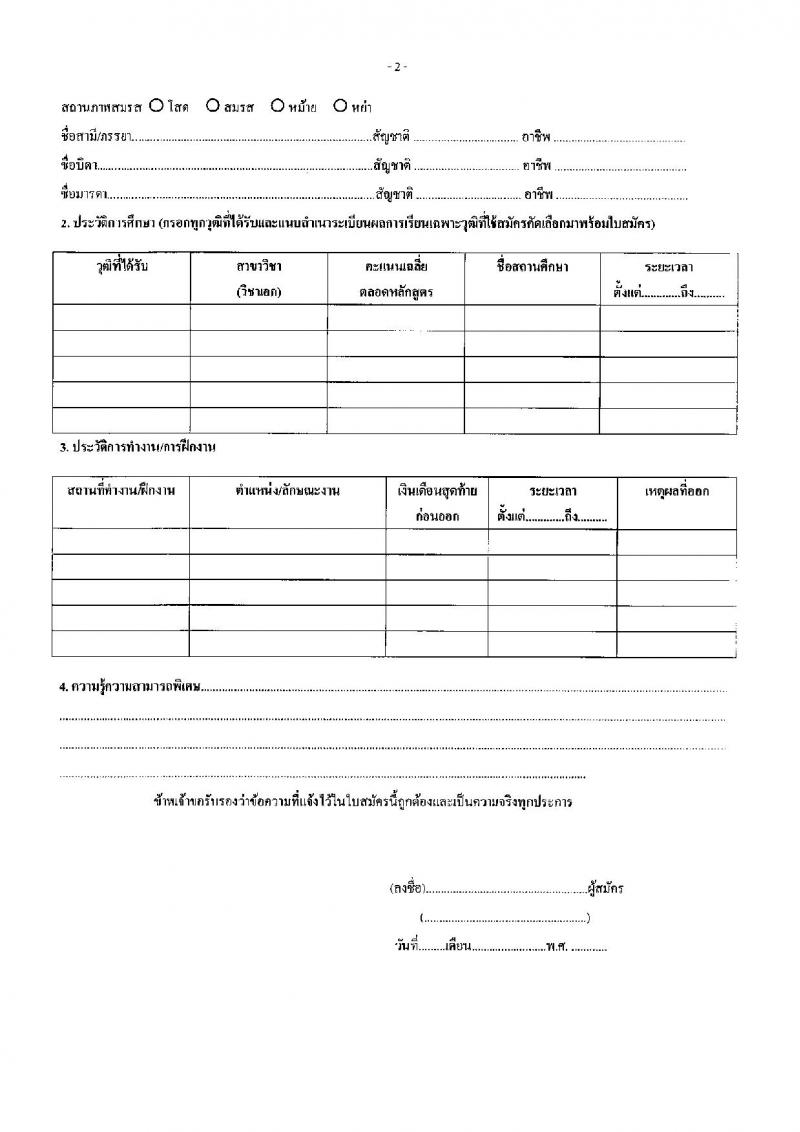 สำนักปลัดกระทรวงการพัฒนาสังคมและความมั่นคงของมนุษย์ รับสมัครสอบแข่งขันเพื่อบรรจุและแต่งตั้งบุคคลเข้ารับราชการ 2 ตำแหน่ง ครั้งแรก 2 อัตรา (วุฒิ ปวช. ปวส.หรือเทียบเท่า) รับสมัครสอบทางอีเมล ตั้งแต่วันที่ 25 มิ.ย. - 5 ก.ค. 2567 หน้าที่ 12