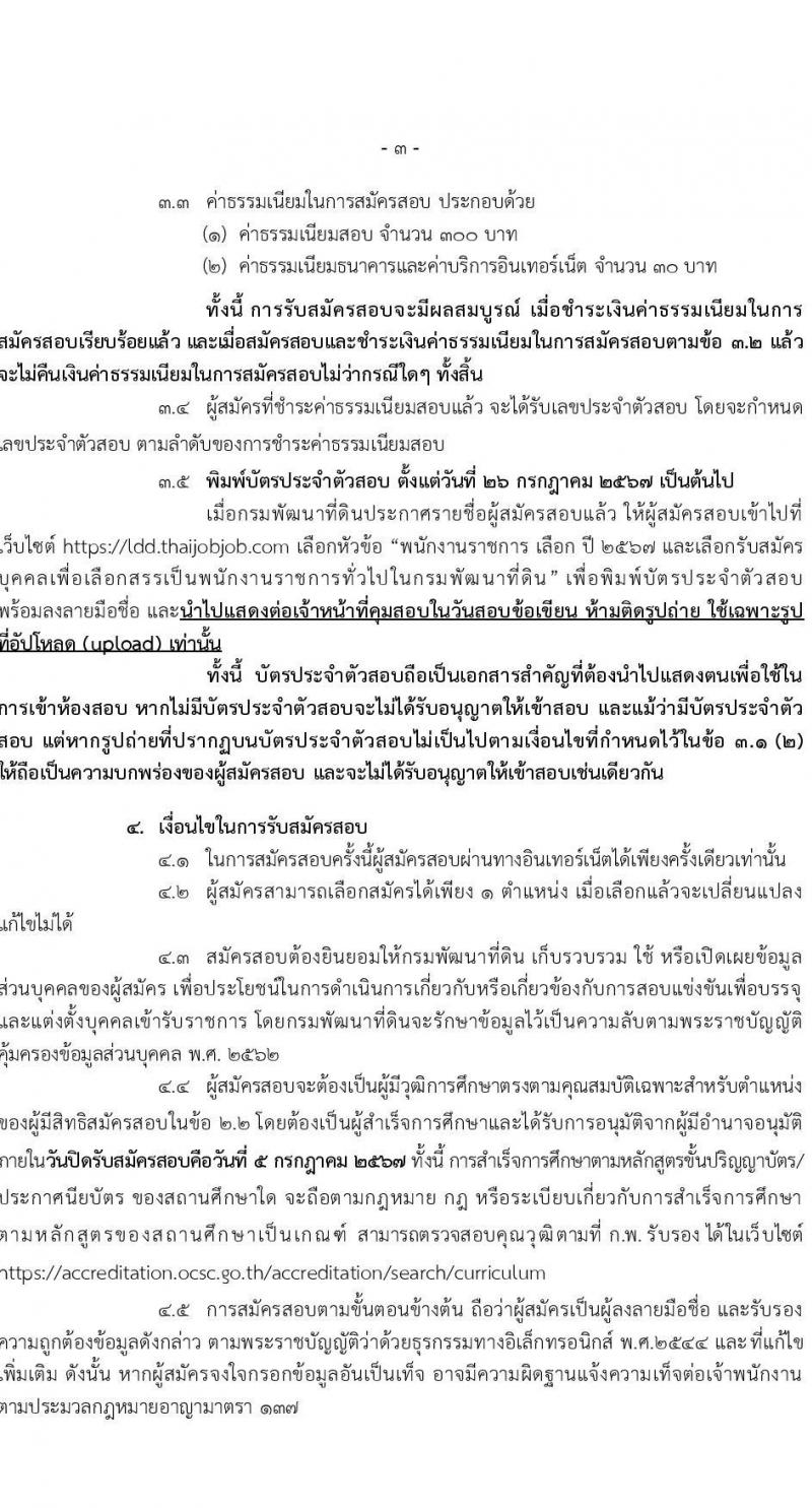 กรมพัฒนาที่ดิน รับสมัครบุคคลเพื่อเลือกสรรเป็นพนักงานราชการ 11 ตำแหน่ง ครั้งแรก 12 อัตรา (วุฒิ ปวส.หรือเทียบเท่า ป.ตรี) รับสมัครสอบทางอินเทอร์เน็ต ตั้งแต่วันที่ 1-5 ก.ค. 2567 หน้าที่ 3