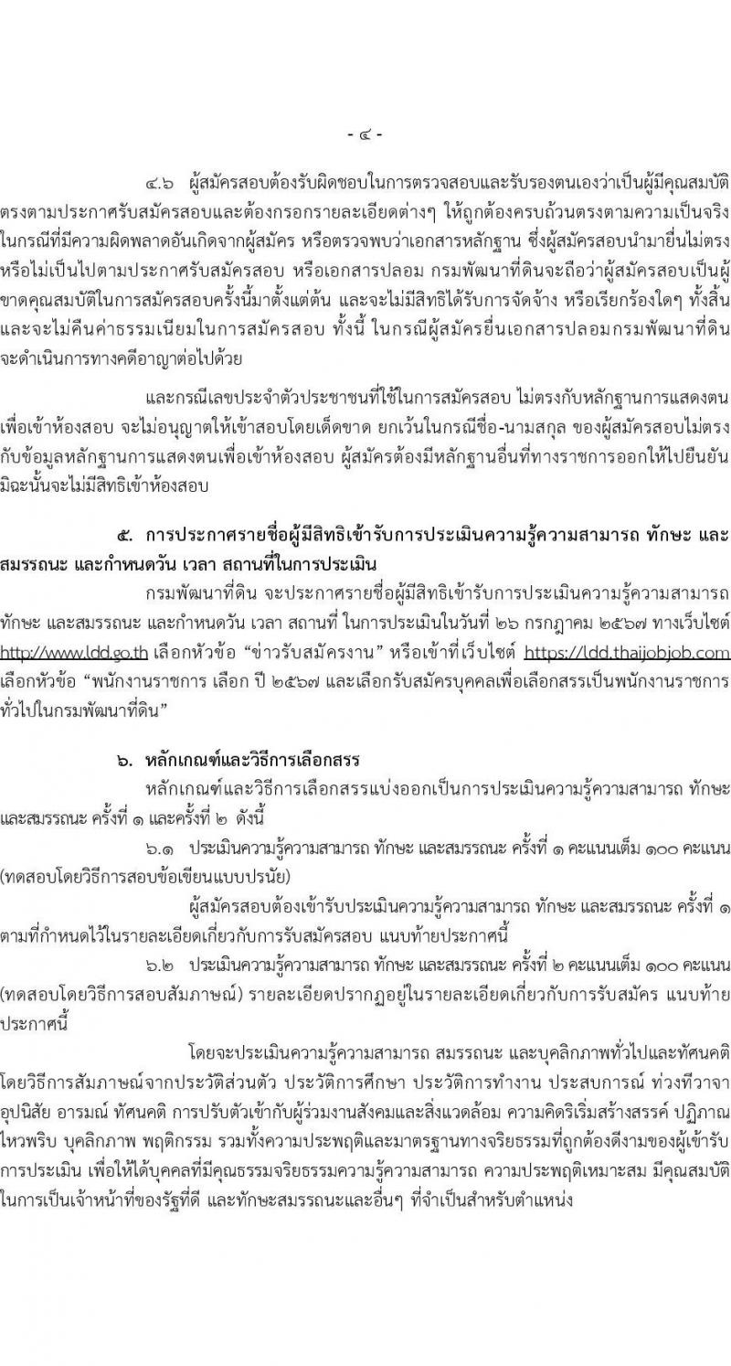 กรมพัฒนาที่ดิน รับสมัครบุคคลเพื่อเลือกสรรเป็นพนักงานราชการ 11 ตำแหน่ง ครั้งแรก 12 อัตรา (วุฒิ ปวส.หรือเทียบเท่า ป.ตรี) รับสมัครสอบทางอินเทอร์เน็ต ตั้งแต่วันที่ 1-5 ก.ค. 2567 หน้าที่ 4